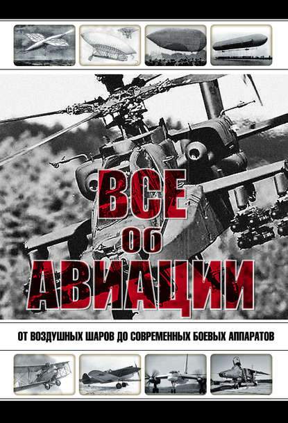 Группа авторов - Все об авиации. От воздушных шаров до современных боевых аппаратов