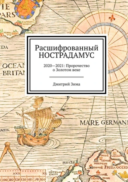 Обложка книги Расшифрованный Нострадамус. 2020—2021: Пророчество о Золотом веке, Дмитрий Зима