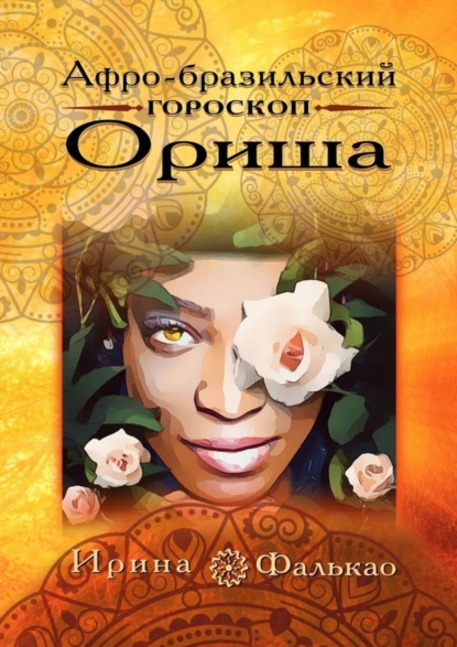 Афро-бразильский гороскоп Ориша (Ирина Фалькао). 