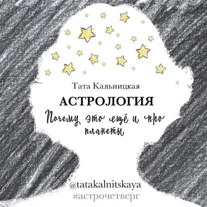 Тата Кальницкая — Астрология. Почему это еще и про планеты