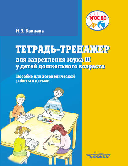 Н. З. Бакиева - Тетрадь-тренажер для закрепления звука Ш у детей дошкольного возраста