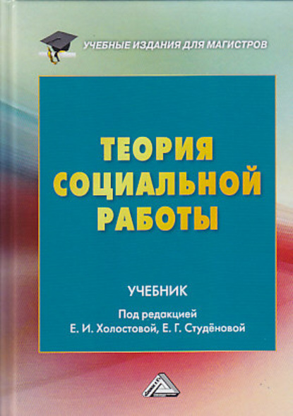 Теория социальной работы (Коллектив авторов). 2018г. 