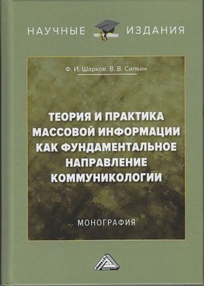 Ф. И. Шарков - Теория и практика массовой информации как фундаментальное направление коммуникологии