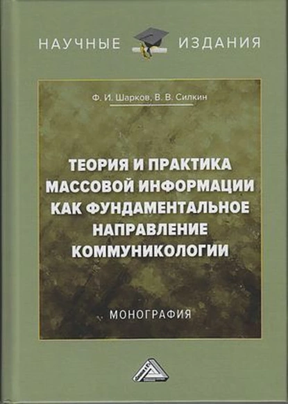 Обложка книги Теория и практика массовой информации как фундаментальное направление коммуникологии, Феликс Изосимович Шарков