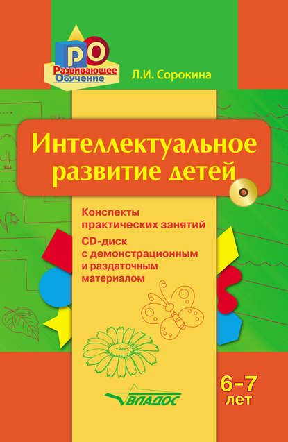 

Интеллектуальное развитие детей, 6–7 лет. Конспекты практических занятий