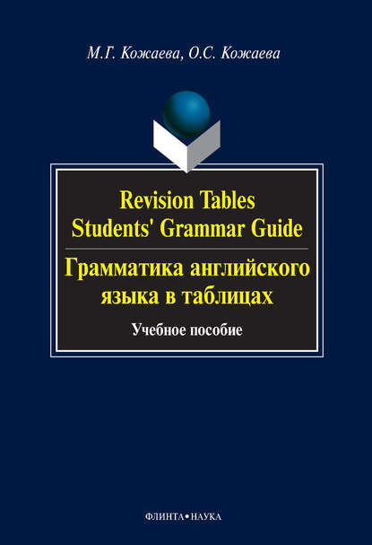 М. Г. Кожаева — Revision Tables. Students' Grammar Guide. Грамматика английского языка в таблицах. Учебное пособие