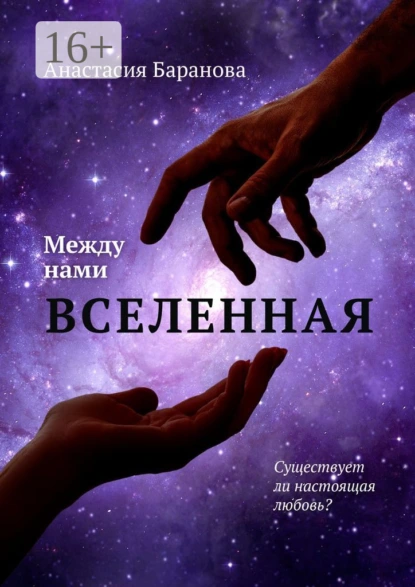 Обложка книги Между нами вселенная, Анастасия Алексеевна Баранова