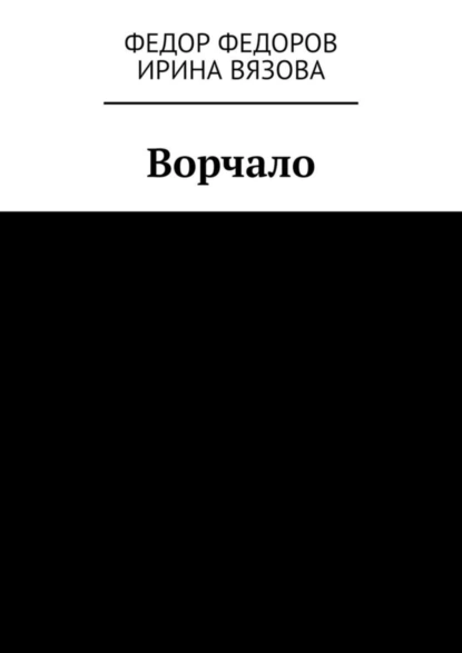 Обложка книги Ворчало, Федор Федоров