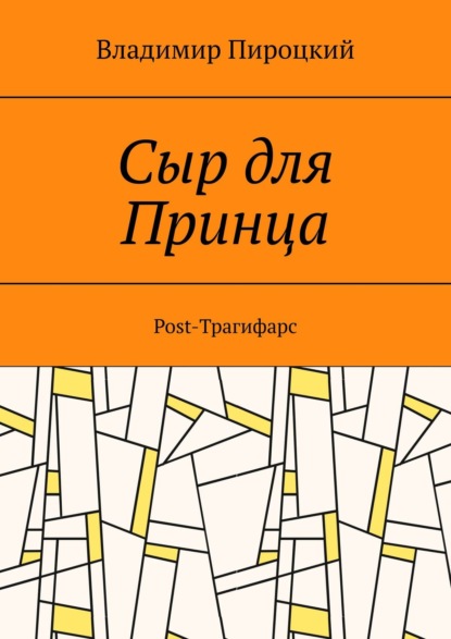 Владимир Пироцкий — Сыр для Принца. Post-Трагифарс. Издание 2-е, переработанное и дополненное