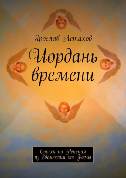 Обложка книги Иордань времени. Стихи на Речения из Евангелия от Фомы, Ярослав Астахов