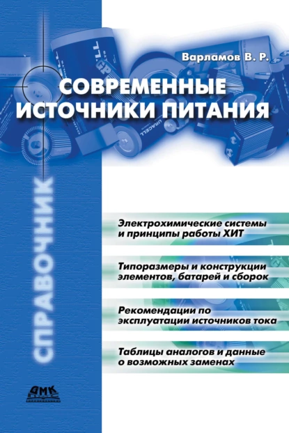 Обложка книги Современные источники питания, В. Р. Варламов