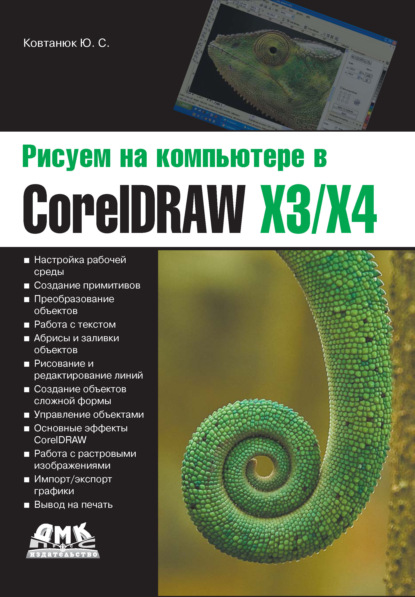 Ю. С. Ковтанюк - Рисуем на компьютере в CorelDraw X3/X4