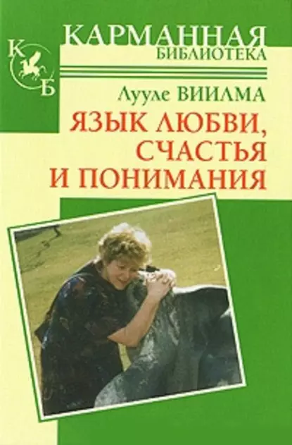 Обложка книги Язык любви, счастья и понимания, Лууле Виилма