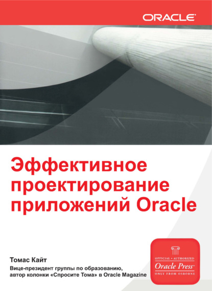 Томас Кайт - Эффективное проектирование приложений Oracle