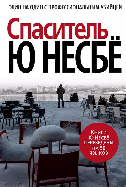 Обложка книги Спаситель, Ю Несбё