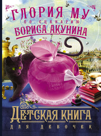 Борис Акунин - Детская книга для девочек