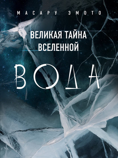 

Великая тайна Вселенной. Вода