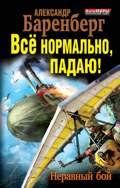 

Все нормально, падаю! Неравный бой