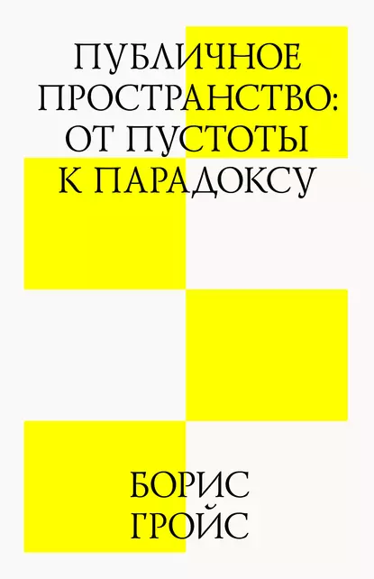 Обложка книги Публичное пространство: от пустоты к парадоксу, Борис Гройс