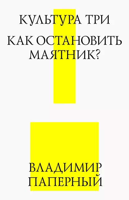 Обложка книги Культура три. Как остановить маятник?, Владимир Паперный