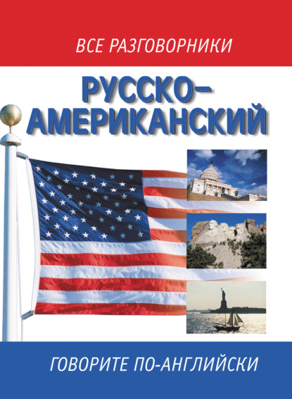 -  / Russian-American English Phrasebook