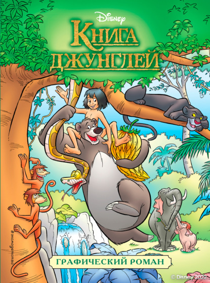 Группа авторов — Книга джунглей. Детский графический роман