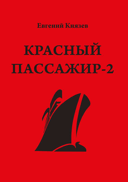 Евгений Князев - Красный пассажир-2. Черный пассажир ‒ ритуальная чаша. Paint it black