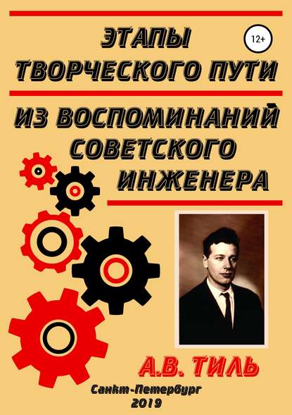 Этапы творческого пути. Из воспоминаний советского инженера (Анатолий Валентинович Тиль). 2019г. 