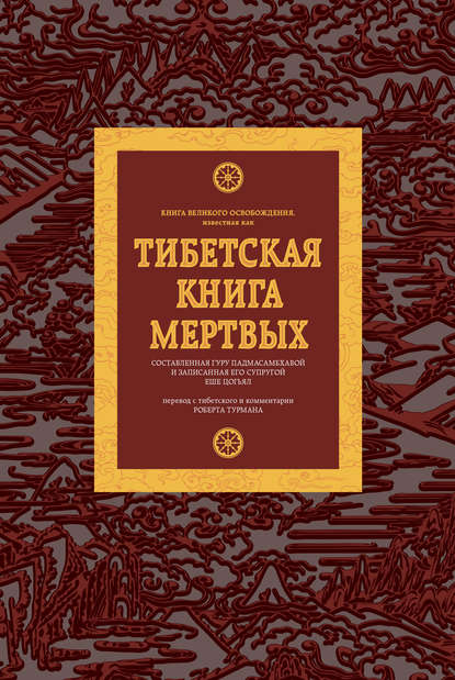 Группа авторов - Тибетская книга мертвых
