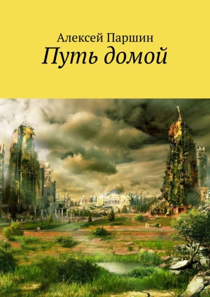 Обложка книги Путь домой, Алексей Паршин