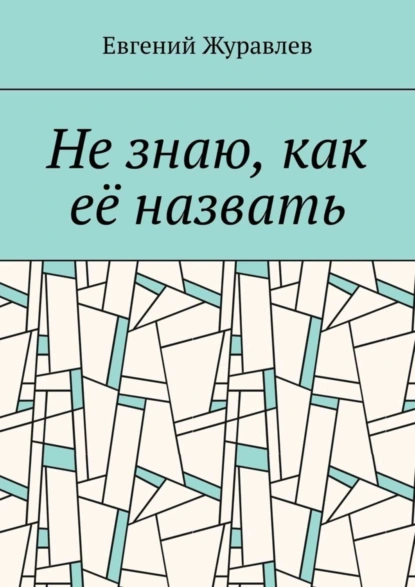 Обложка книги Не знаю, как её назвать, Евгений Журавлев