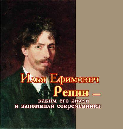Сборник — Илья Ефимович Репин – каким его знали и запомнили современники