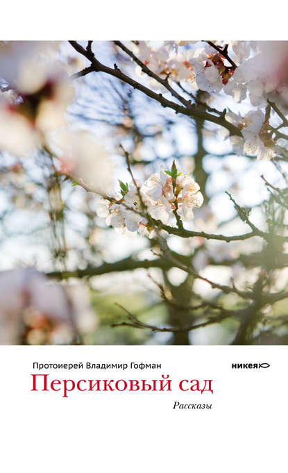 Протоиерей Владимир Гофман — Персиковый сад (сборник)