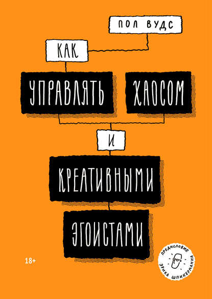 Пол Вудс - Как управлять хаосом и креативными эгоистами