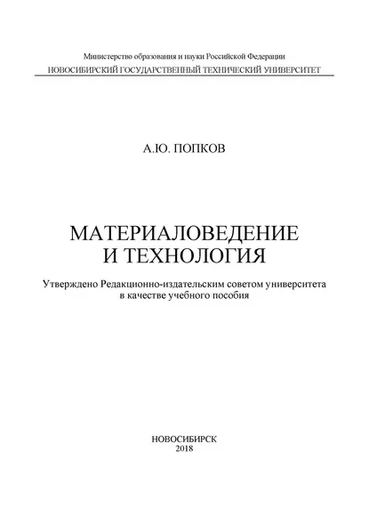 Обложка книги Материаловедение и технология, А. Ю. Попков