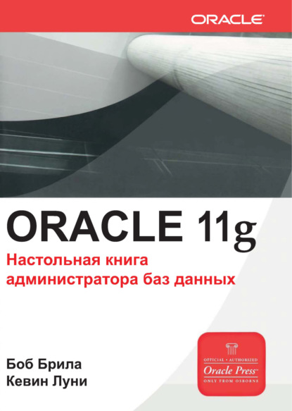 Боб Брила - Oracle Database 11g. Настольная книга администратора баз данных