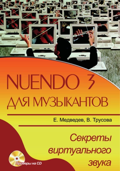 Обложка книги Nuendo 3 для музыкантов. Секреты виртуального звука, Е. В. Медведев