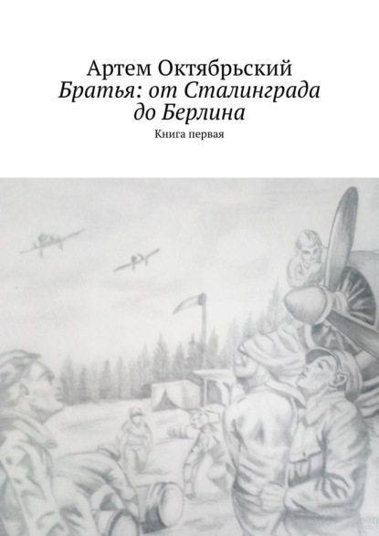 Братья: от Сталинграда до Берлина. Книга первая (Артем Октябрьский). 