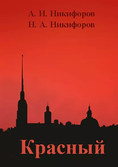 Обложка книги Красный, Александр Игоревич Никифоров