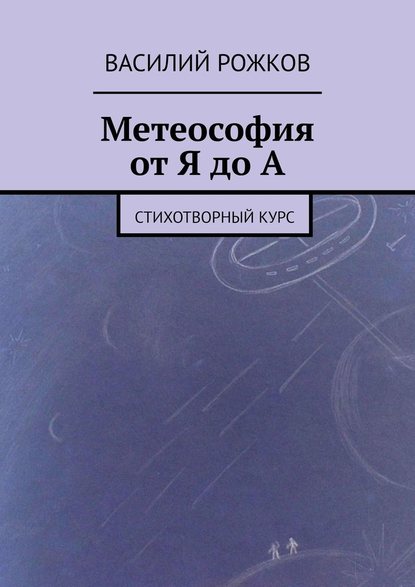Василий Рожков — Метеософия от Я до А. Стихотворный курс