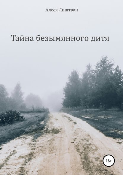 

Тайна безымянного дитя
