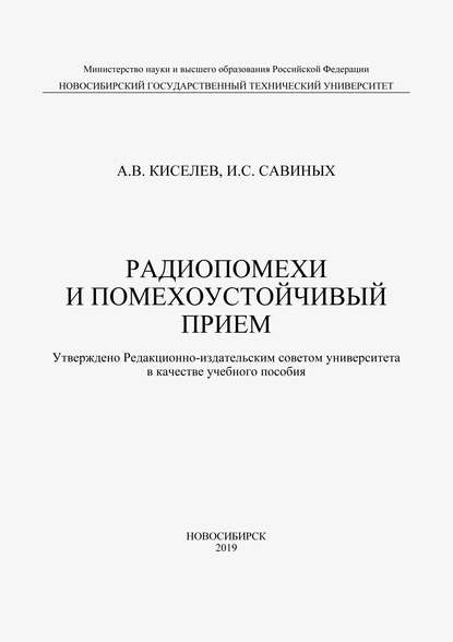 Радиопомехи и помехоустойчивый прием (А. В. Киселев). 2019г. 