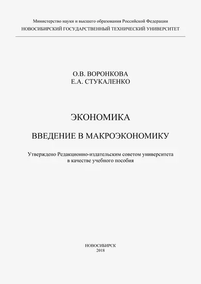 Обложка книги Экономика. Введение в макроэкономику, Ольга Воронкова