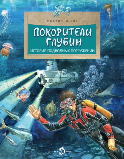 Михаил Пегов — Покорители глубин. История подводных погружений
