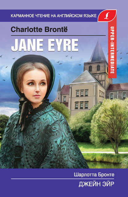 Шарлотта Бронте - Джейн Эйр / Jane Eyre