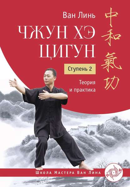 Ван Лин — Чжун Хэ цигун. Ступень 2. Теория и практика