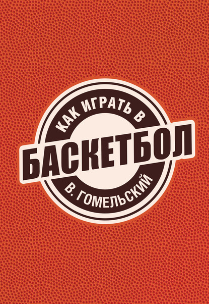 

Как играть в баскетбол