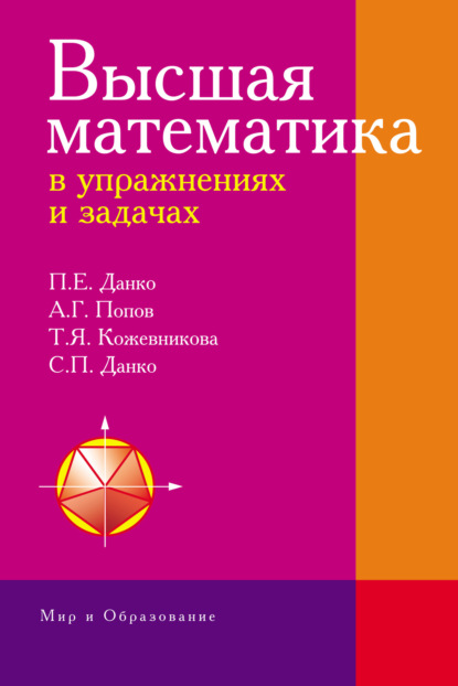 Татьяна Юрьевна Кожевникова - Высшая математика в упражнениях и задачах