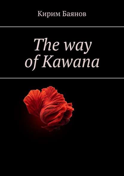 Кирим Баянов - The way of Kawana