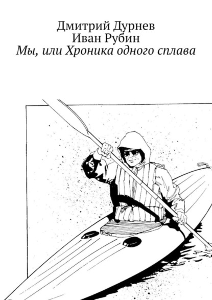 Мы, или Хроника одного сплава (Дмитрий Дурнев).  - Скачать | Читать книгу онлайн